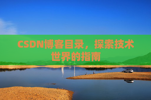 CSDN博客目录，探索技术世界的指南